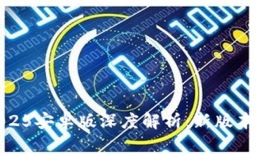 小狐狸钱包2025安卓版深度解析:新版本的功能与优势