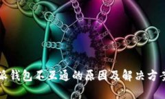 比特派钱包不互通的原因