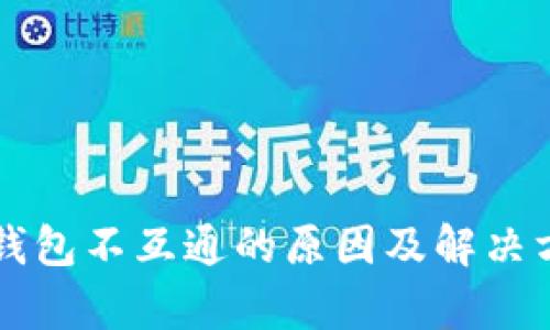 比特派钱包不互通的原因及解决方案解析