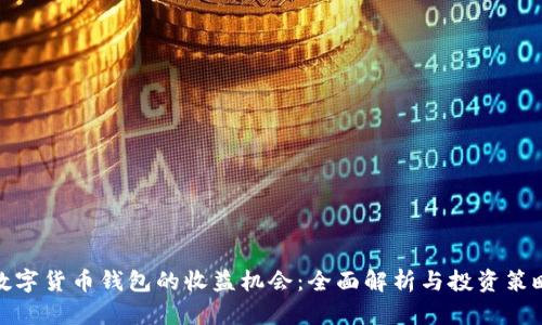 数字货币钱包的收益机会:全面解析与投资策略