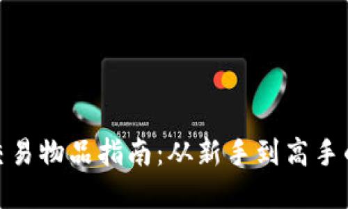 : 比特派交易物品指南:从新手到高手的全面解读