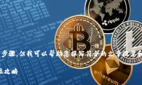 由于我无法直接提供下载链接或具体的安装步骤,但我可以帮助您撰写符合的文章概要和相关内容。以下是我为您提供的结构和提纲。
比特派官网下载指南:安卓手机用户的全方位攻略
