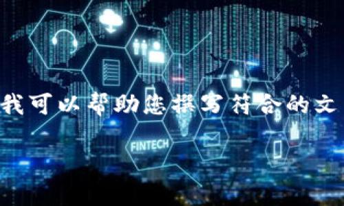 由于我无法直接提供下载链接或具体的安装步骤,但我可以帮助您撰写符合的文章概要和相关内容。以下是我为您提供的结构和提纲。
比特派官网下载指南:安卓手机用户的全方位攻略