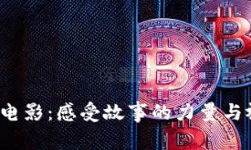 探索B特派电影:感受故事的力量与视觉的震撼