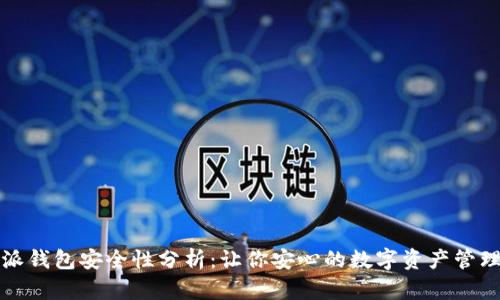 比特派钱包安全性分析:让你安心的数字资产管理工具