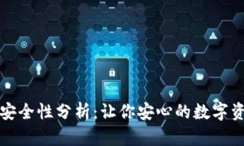 比特派钱包安全性分析:让你安心的数字资产管理工具