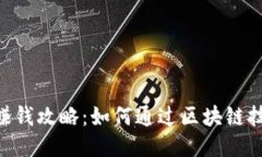 原子链APP赚钱攻略：如何