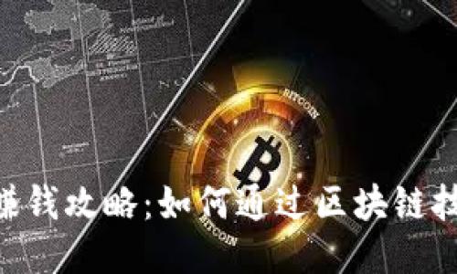 原子链APP赚钱攻略:如何通过区块链技术获取收益