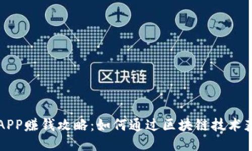 原子链APP赚钱攻略:如何通过区块链技术获取收益