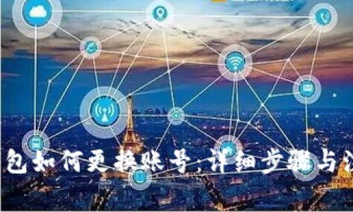 b特派钱包如何更换账号:详细步骤与注意事项