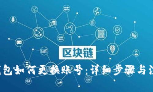 b特派钱包如何更换账号:详细步骤与注意事项