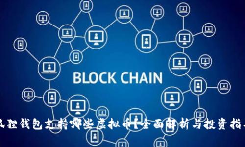 狐狸钱包支持哪些虚拟币?全面解析与投资指导