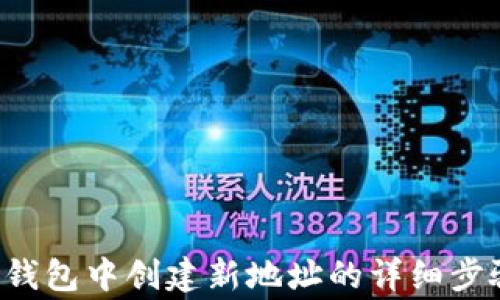 如何在B特派钱包中创建新地址的详细步骤与注意事项