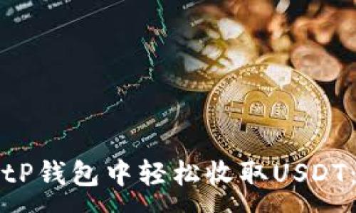 :
如何在BitP钱包中轻松收取USDT:完整指南
