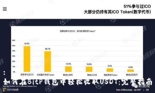 :
如何在BitP钱包中轻松收取USDT:完整指南