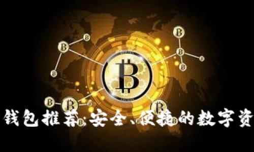 中国区块链钱包推荐:安全、便捷的数字资产管理选择