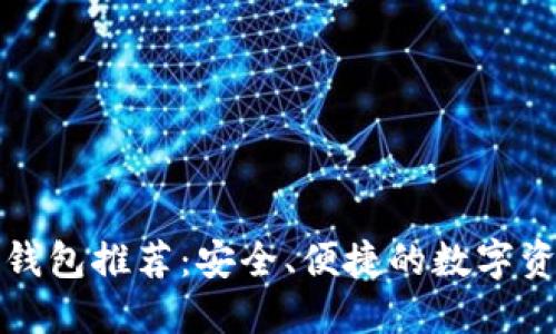 中国区块链钱包推荐:安全、便捷的数字资产管理选择