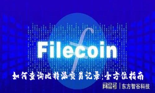 如何查询比特派交易记录:全方位指南