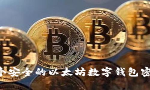 如何创建一个安全的以太坊数字钱包密钥:完整指南