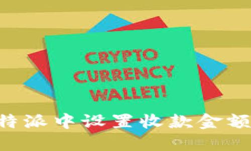 如何在比特派中设置收款金额:全面指南