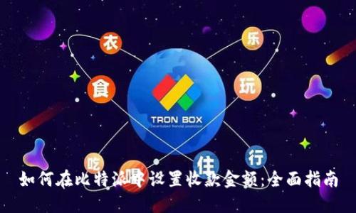 如何在比特派中设置收款金额:全面指南