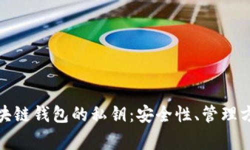 : 全面解析区块链钱包的私钥：安全性、管理方法与常见问题