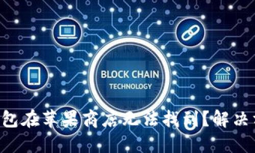 为什么B特派钱包在苹果商店无法找到?解决方案与替代选择