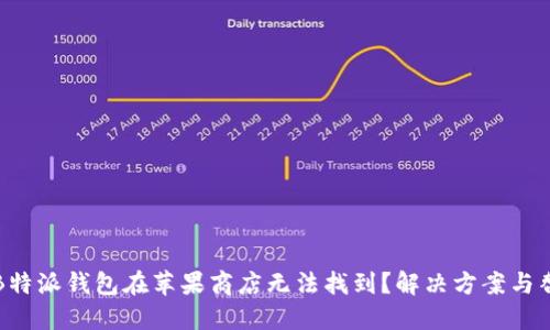 为什么B特派钱包在苹果商店无法找到?解决方案与替代选择