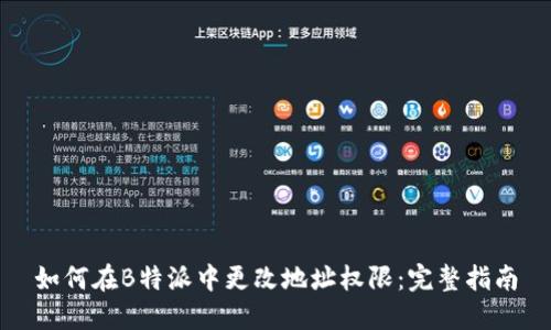 如何在B特派中更改地址权限:完整指南