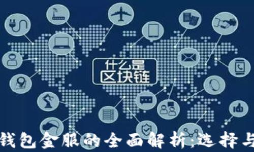 数字货币钱包金服的全面解析:选择与使用指南