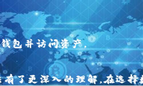 
比特派（Bitpie）钱包下载与使用指南：安全性、功能与支持的数字货币分析

关键词
比特派钱包, Bitpie下载, 数字货币钱包, 比特币储存/guanjianci

引言
在当前数字货币发展的浪潮中，选择一个安全可靠的数字货币钱包显得尤为重要。比特派（Bitpie）作为一款备受欢迎的数字货币钱包，以其多功能性、安全性及良好的用户体验，吸引了众多用户的关注。本文将为您详细介绍比特派钱包的下载方式及使用指南，并探讨其支持的各类数字货币、潜在风险及如何保障资产安全。

一、比特派钱包概述
比特派钱包是一款支持多种数字货币、去中心化的数字货币钱包。它不仅支持比特币（BTC），还支持以太坊（ETH）、EOS、USDT等多种主流数字货币，为用户提供了全面的存储解决方案。比特派钱包的设计理念是为数字货币爱好者提供一个安全、便捷的资产管理平台。

二、比特派钱包的主要功能
比特派钱包的功能十分丰富，主要包括：
ul
listrong多币种支持：/strong比特派钱包支持多种数字货币，用户可以在一个钱包中管理多种资产。/li
listrong安全性：/strong钱包采用了多重安全机制，包括私钥离线存储、助记词助力恢复等功能，保障用户资产安全。/li
listrong去中心化管理：/strong用户的资产完全由自己掌控，无需信任第三方机构。/li
listrong便捷的交易功能：/strong用户可方便地进行数字货币之间的交易、充值及提现操作。/li
listrong社区互动：/strong比特派钱包内置社区功能，用户可在这里交流经验、分享信息。/li
/ul

三、比特派钱包的下载步骤
下载比特派钱包相对简单。以下是具体的步骤：
ol
listrong访问官方网站：/strong首先，访问比特派钱包的官方网站或应用商店（如Google Play或Apple Store）。/li
listrong选择合适的版本：/strong根据您的设备类型（Android或iOS）选择对应的下载版本。/li
listrong下载并安装：/strong点击下载链接，待下载完成后按照提示进行安装。/li
listrong创建钱包：/strong首次打开应用时，需创建新的钱包，按照提示生成助记词，并妥善保存。/li
/ol

四、比特派钱包的安全性分析
在使用比特派钱包时，安全性是用户最为关注的因素之一。比特派钱包采取了一系列安全措施以确保用户的资产安全：
ul
listrong私钥存储：/strong比特派钱包采用私钥离线存储，确保密钥不暴露在网络中，降低被黑客攻击的风险。/li
listrong助记词保护：/strong用户在创建钱包时，会生成一组助记词。助记词是恢复钱包的重要凭证，用户需要妥善保管以免丢失。/li
listrong多重验证：/strong在进行交易时，比特派钱包设置了多重验证机制，增加了资产安全性。/li
listrong定期更新：/strong钱包团队定期对应用进行安全更新，修复可能的漏洞，确保用户的使用体验。/li
/ul

五、如何选择合适的数字货币钱包
选择合适的数字货币钱包是每个数字货币投资者都必须面对的课题。以下是几个重要考虑因素：
ul
listrong安全性：/strong选择安全性高的钱包，特别是私钥和助记词的保护机制。/li
listrong用户体验：/strong钱包的界面是否友好，功能是否齐全，影响用户的使用体验。/li
listrong支持的货币种类：/strong不同的钱包支持的数字货币种类不同，选择一个支持您所投资币种的钱包。/li
listrong社区支持：/strong选择一个有活跃社区和良好支持的项目，用户在使用过程中更容易获得帮助。/li
/ul

六、常见问题回答

1. 比特派钱包能存储哪些数字货币？
比特派钱包支持多种主流的数字货币，包括比特币（BTC）、以太坊（ETH）、EOS、USDT等。用户可以在一个钱包中管理多种数字资产，便于进行交易和管理。

2. 比特派钱包如何保证用户资产的安全？
比特派钱包采用多重安全机制如私钥离线存储、助记词保护和多重验证功能，以确保用户资产在存储和交易过程中的安全。同时，钱包团队也会定期进行安全更新，修复可能出现的漏洞。

3. 比特派钱包的使用费用是多少？
比特派钱包在下载和使用过程中是免费的，但在进行数字货币交易时，可能会产生网络手续费。网络手续费取决于用户选择的交易速度以及当前网络的拥堵情况。

4. 比特派钱包是否支持法币充值？
目前，比特派钱包主要支持数字货币的存储与交易，并不直接支持法币充值。但用户可以通过其他平台将法币转换为数字货币后，再将其转移到比特派钱包中。

5. 如何恢复比特派钱包？
如果用户不幸丢失了比特派钱包的访问权限，可以通过助记词进行恢复。用户需要在钱包下载界面选择“恢复钱包”，输入助记词，按照提示进行操作，即可恢复钱包并访问资产。

结论
比特派钱包作为一种功能强大且安全的数字货币钱包，为用户提供了便捷的资产管理体验。通过上述内容的详细介绍，相信您对比特派钱包的特点及使用方法有了更深入的理解。在选择数字货币钱包时，除了关注安全性和功能特性，也要根据自身的需求来选择最合适的钱包。使用比特派钱包，助您轻松管理数字资产，享受数字货币带来的便利。