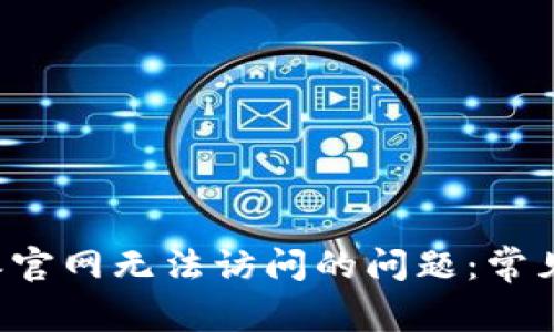 : 如何解决B特派官网无法访问的问题:常见原因与解决方法