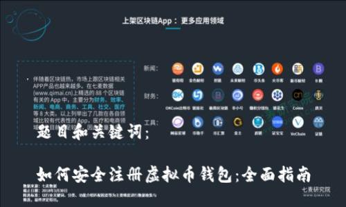 题目和关键词:
如何安全注册虚拟币钱包:全面指南