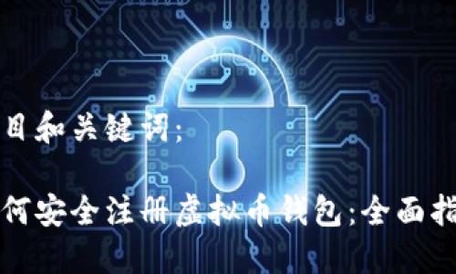 题目和关键词:
如何安全注册虚拟币钱包:全面指南