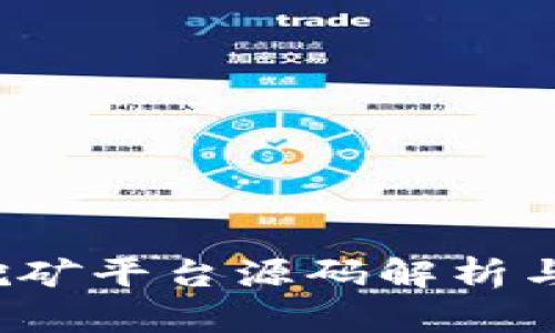 区块链挖矿平台源码解析与搭建指南