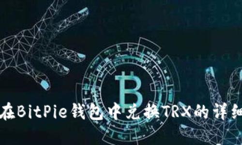 如何在BitPie钱包中兑换TRX的详细指南