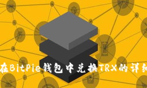 如何在BitPie钱包中兑换TRX的详细指南