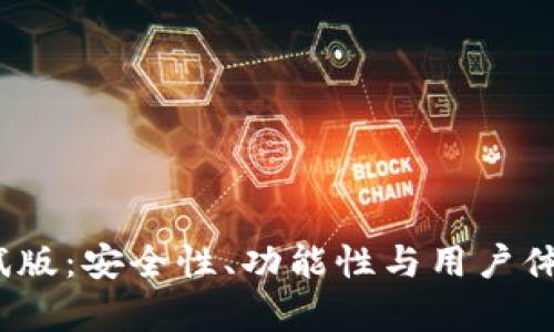 Bitpie 钱包测试版:安全性、功能性与用户体验的全方位解析