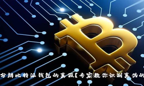 如何分辨比特派钱包的真假?专家教你识别真伪的方法