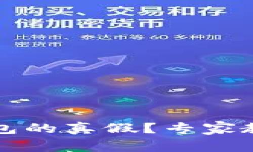 如何分辨比特派钱包的真假?专家教你识别真伪的方法