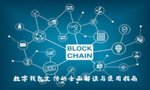 数字钱包支付的全面解读与使用指南
