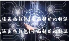 比特派是冷钱包还是热钱