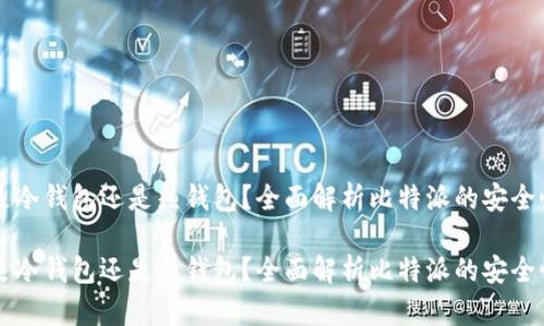 比特派是冷钱包还是热钱包?全面解析比特派的安全性与功能
比特派是冷钱包还是热钱包?全面解析比特派的安全性与功能