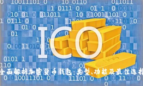 全面解析加密货币钱包:类型、功能及最佳选择