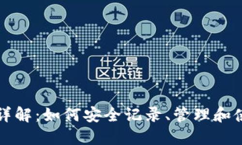 比特派钱包详解:如何安全记录、管理和使用数字资产