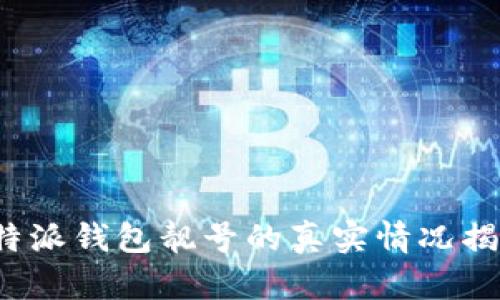 b特派钱包靓号的真实情况揭秘