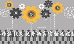 b特派钱包靓号的真实情况