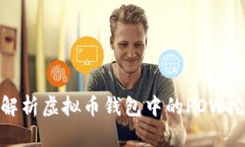 : 全面解析虚拟币钱包中的POW挖矿指令