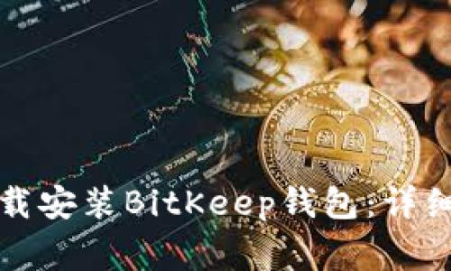 如何在苹果设备上下载安装BitKeep钱包:详细指南与常见问题解答