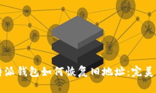 比特派钱包如何恢复旧地址:完美指南